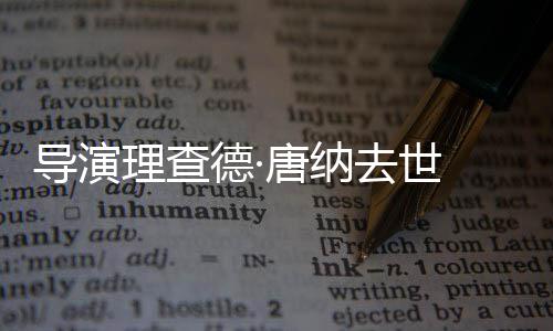 版理查 曾执导唐纳去世导演德·超人