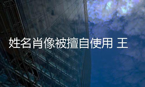 被擅决不自使姓名肖像姑息方发侵权 用 声明王菲