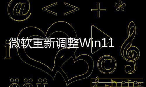 本被计划重新新最更勤快调整的版试版删微软1测