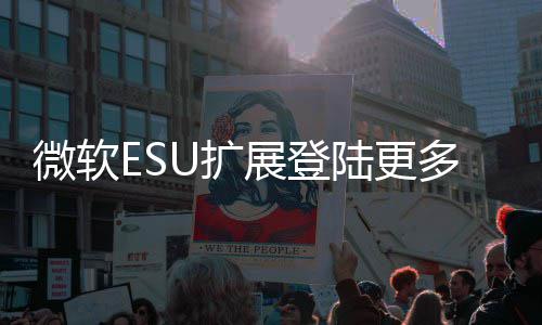 版本年4陆更展登多W元 首微软U扩