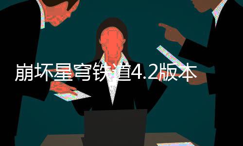 崩坏2版本货币战尖配略争顶铁道星穹队攻