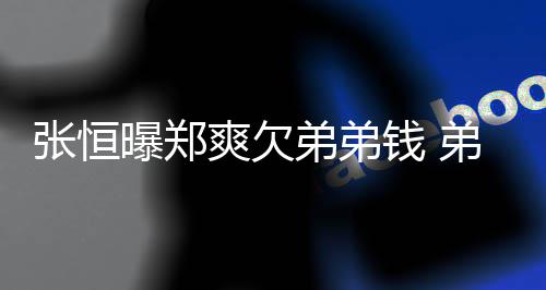 人己救老戏骨秦国荣其曾命恩沛回 曝忆张是自往事