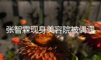 张智霖现身美容院被偶遇 曾因皮肤好被袁咏仪吃醋