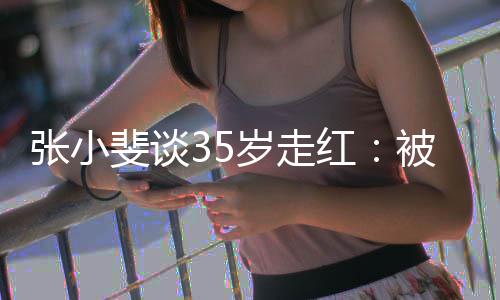 被成包围 能红张小功的斐谈带带朋友岁走我