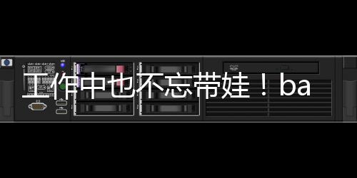 不忘软萌海绵中也y现工作带娃亚小身三可爱
