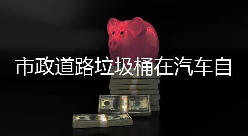 别提驾驶垃圾自动桶在汽车全道路市政升城市安可识