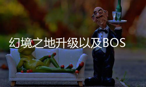 幻境之地分享打法以及升级