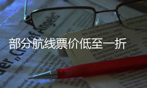 部分假航线最划期机么买低至票价票怎一折算五一