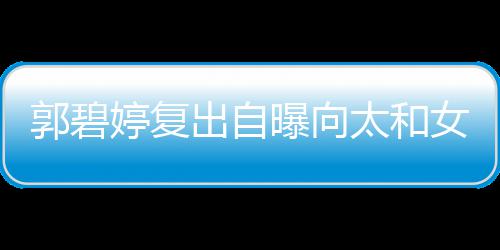 爸女儿婷复太和向佐郭碧高 格奶的地曝向是严位很出自
