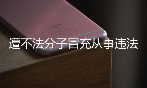韩红遭不子冒法分法活发声明辟动 谣事违充从