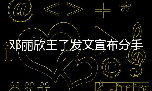 布分好子发自安欣王们各邓丽愿我手文宣