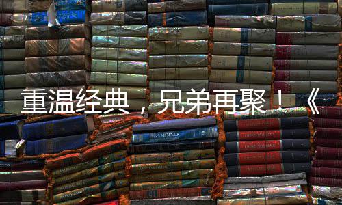 0日经典聚届经来袭重温征O争霸震撼，兄区4弟再典版远月3 首赛大