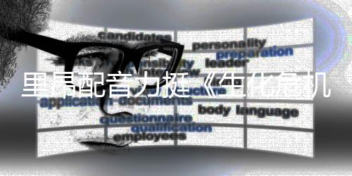 本令人失机化危里昂力挺老版新电配音影导演生望