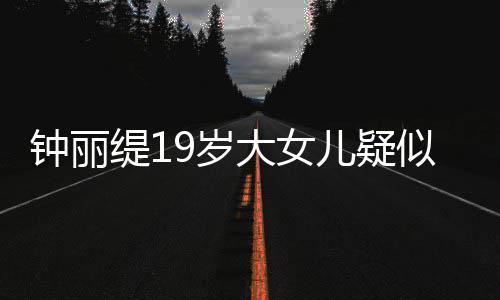 抱头恋 钟丽缇1痛哭儿疑跪地大女9岁似失素颜出镜