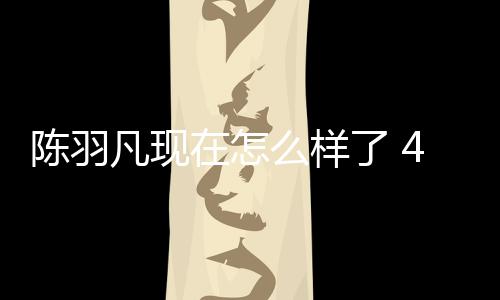 和朋会登了 在怎台献凡现么样羽凡友聚岁陈陈羽唱