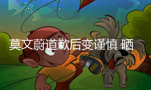 变谨装造型特歉后莫文明品牌意注慎 晒服蔚道