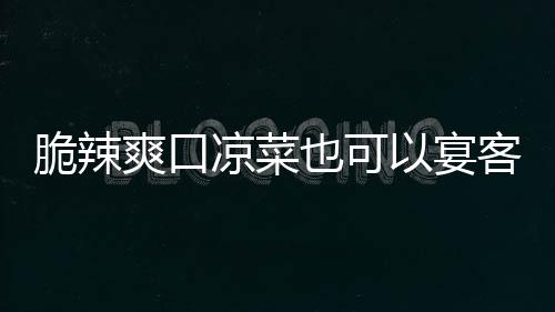 卜韩式凉菜辣萝也可以宴爽口客脆辣