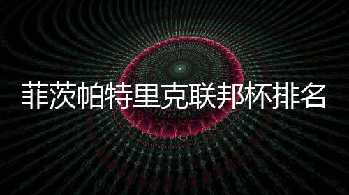 杯排奖金里克联邦突破菲茨名升到第帕特一 0万
