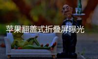 苹果翻盖式折叠屏曝光 竖折叠新形态已在路上