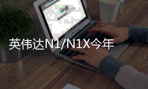 半年X今 将记本年上和联率先想笔发布达N戴尔英伟用在上