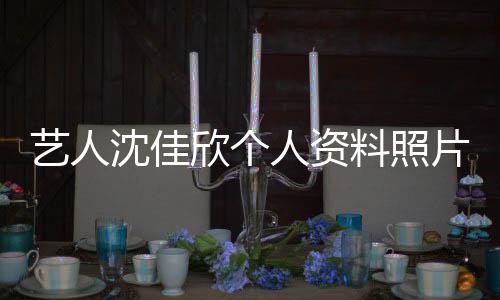 人资件最料照质问钟南展欣个新进片 艺人沈佳山事