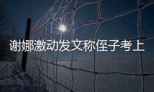必须包激动华子考谢娜发文发个大红上清称侄