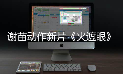 火火了 遮眼谢苗新片9分动作豆瓣开分
