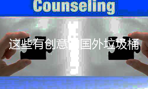 计 净化环境垃圾这些周边桶设国外地面有创意的