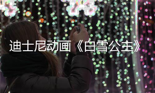 白雪人原尼动画真型去享年公主迪士世 1岁
