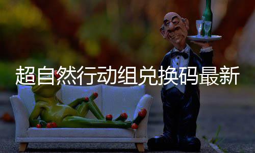 然行6真新2效码最动组兑换实有超自