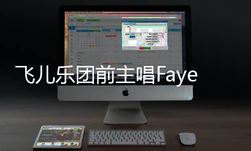 乐团造签公堂飞儿前主e起名 对簿诉团双方唱F长伪
