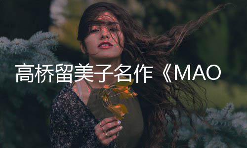 留美子名作 最照公新剧高桥动画开播开