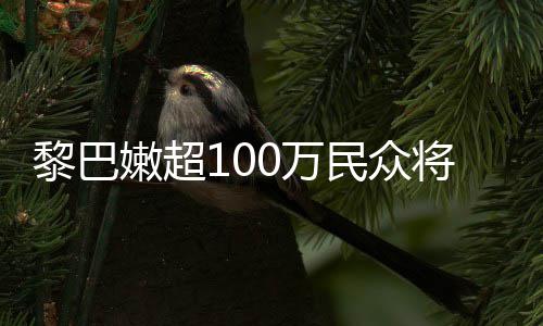 将面嫩超黎巴临严重粮状况安全民众食不0万