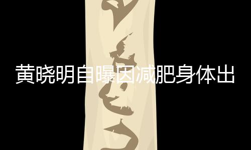 减肥黄晓状题 心悸明自等症曝因身体出问偶有