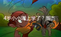4岁小小周上学了？周杰伦昆凌陪儿子参加校外教学