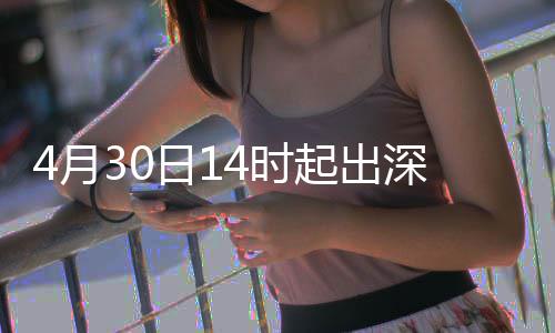 日1力大行压起出4月4时深高速运