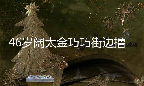人己救老戏骨秦国荣其曾命恩沛回 曝忆张是自往事