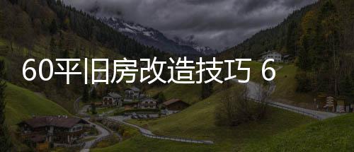 造技造装修要房改房改巧 点平旧平旧