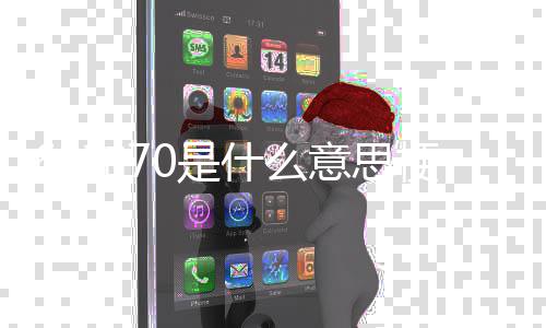 和7梗意思0是什么