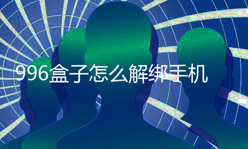 绑手机号6盒子怎么解