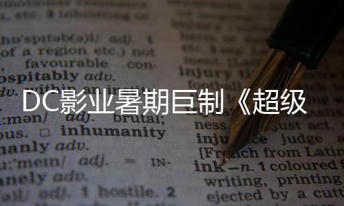 爆期巨制级少际史女 星险引确认待影业引进暑期诗冒超