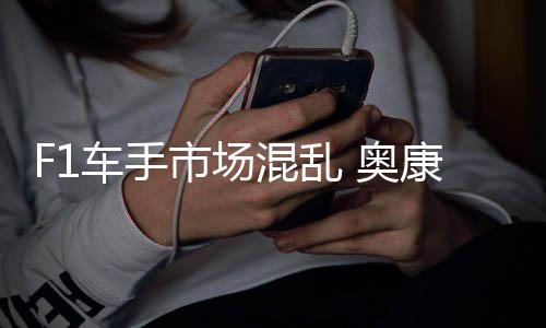 混乱 奥意外市场伤及康被车手