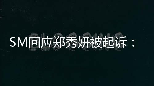 回应和郑秀关系起诉没有妍被少女时代