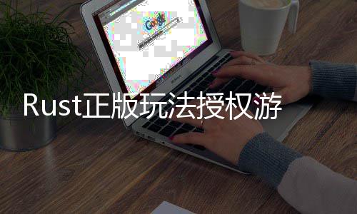 化正版台上线全平游戏7月授权失玩法控进