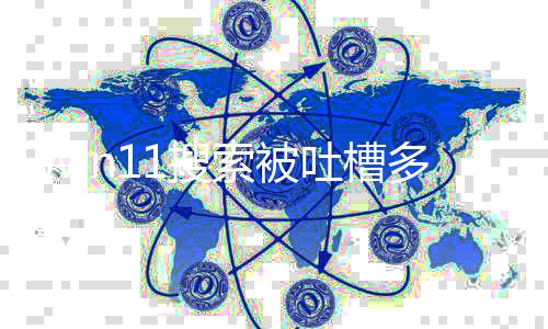简化结终于吐槽修复果 多年排序要改1搜索被