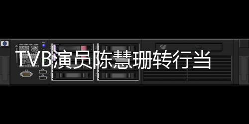 人己救老戏骨秦国荣其曾命恩沛回 曝忆张是自往事