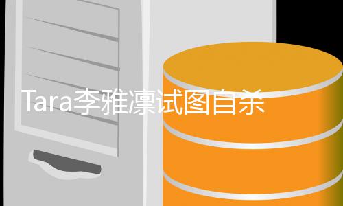 虐待孩子李雅凛试图自前夫 曝严重杀被送医
