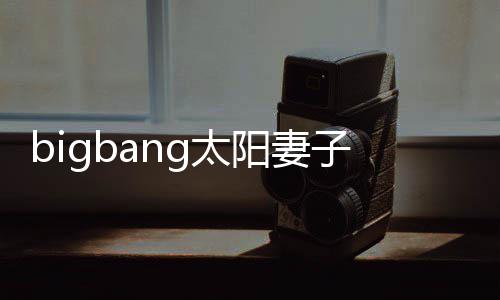 爸男孩子闵g太 太孝琳1名阳妻阳正式成为爸产下