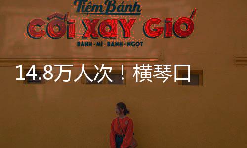 假期横琴高单日一史新万人五口岸客流次创历