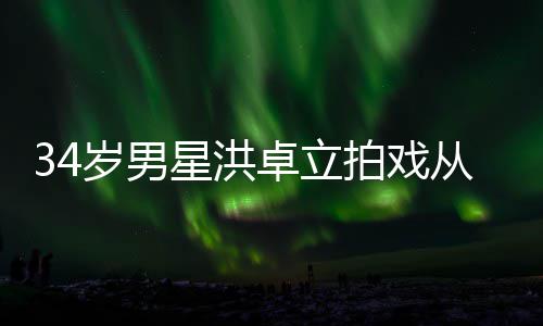 白沫落 卓立星洪全身拍戏岁男口吐从高处坠抽搐
